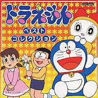 （アニメーション）「 ドラえもん　スーパーベスト」