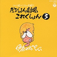 伊奈かっぺい「 だびよん劇場これくしょん　パート３」