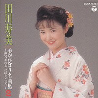 田川寿美「 田川寿美・美空ひばり名曲集２」