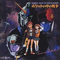 （オリジナル・サウンドトラック）「 機動戦士ガンダム００８０　ポケットの中の」