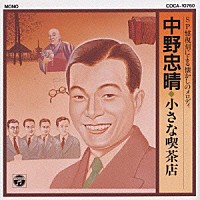 中野忠晴「 オリジナル盤による懐かしのメロデイー」