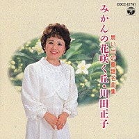 川田正子「 みかんの花咲く丘」