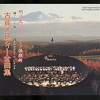 明治大学マンドリン倶楽部「 決定盤　古賀メロディー」