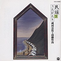 成田雲竹／高橋竹山「 成田雲竹・高橋竹山による民謡うたがたり３」