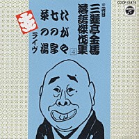 三遊亭金馬［三代目］「 三代目三遊亭金馬落語集　（４）」