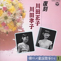 川田正子 川田孝子「 懐かしの童謡歌手たちＳＰ録音復刻盤　１」