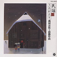 成田雲竹／高橋竹山「 成田雲竹・高橋竹山による民謡うたがたり５」