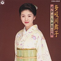 多岐川舞子「 昭和の名曲　第三集」