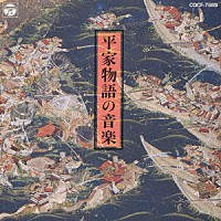 館山甲午　他 今井勉 井野川幸次「 平家物語の音楽」