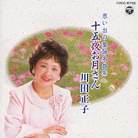 川田正子「 十五夜お月さん」