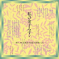 橋爪功 高橋理恵子「 私の金子みすず～詩と弟正祐の日記と回想による～」