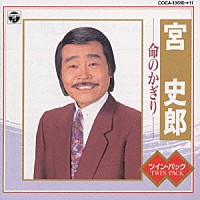 宮史郎「ツイン・パック 宮 史郎」 | COCA-13610/1 | 4988001418887