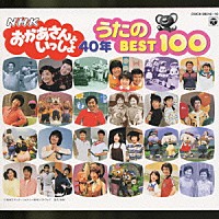 キッズ）「ＮＨＫ おかあさんといっしょ ４０周年記念 歌のＢＥＳＴ