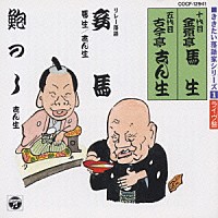 金原亭馬生［十代目］ 古今亭志ん生［五代目］「ききたい落語家