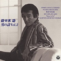 ささきいさお「男の詩 ＶＯＬ．２」 | COCC-14282 | 4988001027393 | Shopping | Billboard JAPAN