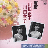 川田正子 川田孝子「懐かしの童謡歌手たちＳＰ録音復刻盤 １」 | COCC 