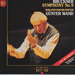 ギュンター・ヴァント 北ドイツ放送交響楽団「ブルックナー：交響曲第９番」