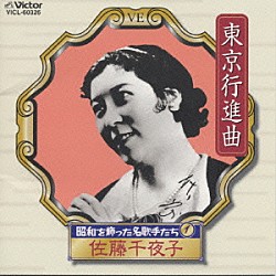 佐藤千夜子「昭和を飾った名歌手たち 東京行進曲」 | VICL-60326 