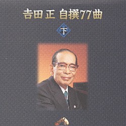 吉田正「吉田　正　自撰　７７曲」