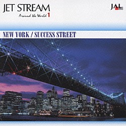 城達也 フレデリック・ダール＆オーケストラ「ジェットストリーム　アラウンド・ザ・ワールド１　ニューヨーク／サクセス・ストリート」