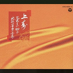 菊原初子「地歌箏曲」 | COCJ-34033 | 4988001902089 | Shopping