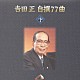 吉田正「吉田　正　自撰　７７曲」