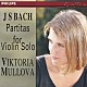 ヴィクトリア・ムローヴァ「Ｊ．Ｓ．バッハ：無伴奏ヴァイオリン・パルティータ」