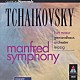 クルト・マズア ライプツィヒ・ゲヴァントハウス管弦楽団「チャイコフスキー：マンフレッド交響曲」