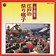 松本源之助社中「江戸の祭り囃子全曲集」