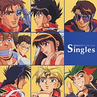 （アニメーション）「 新世紀ＧＰＸサイバーフォーミュラ　Ｓｉｎｇｌｅｓ」