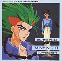 （ドラマＣＤ）「 超音速伝説　サイバーフォーミュラ　ＬＥＧＥＮＤ　ＯＦ　ＲＡＣＥＲⅢ　ＲＡＩＮＹ　ＮＩＧＨＴ～ブリード・加賀＆風見ハヤト～」