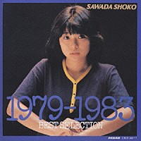 沢田聖子「 １９７９－１９８３　ＢＥＳＴ　ＳＥＬＥＣ」