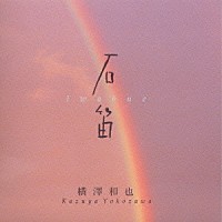 横澤和也「 石笛（いわぶえ）」