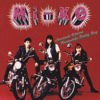 Ｍｉ－Ｋｅ「 朝まで踊ろう　悲しきテディ・ボーイ」