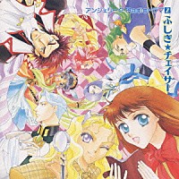 （ドラマＣＤ）「 アンジェリーク　Ｒａｄｉｏドラマ２　真夜中の万華鏡第２話～ふしぎ★チェイサ－～」