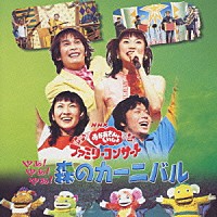 （キッズ）「 ＮＨＫ　おかあさんといっしょ　やぁ！やぁ！やぁ！　森のカーニバル」