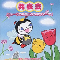 （教材）「 発表会☆ミュージカル集　「みつばちマーヤ」」