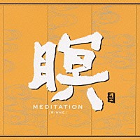 Ｆ．Ａ．Ｂ「 瞑　ＭＥＤＩＴＡＴＩＯＮ　［ＲＩＮＮＥ］」