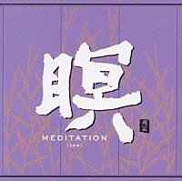 Ｆ．Ａ．Ｂ「 瞑　ＭＥＤＩＴＡＴＩＯＮ　［ＺＥＮ］」