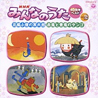 （キッズ）「 ＮＨＫみんなのうた　４０周年ベスト　ｖｏｌ．２　北風小僧の寒太郎／赤鬼と青鬼のタンゴ」