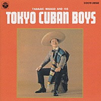 東京キューバン・ボーイズ「 想い出の東京キューバン・ボーイズ」