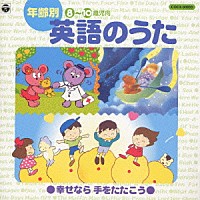 （キッズ）「 年齢別　英語の歌（８～１０才児向）」