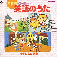 （キッズ）「 年齢別　英語の歌（１０～１２才児向）」