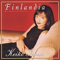 井上圭子「 フィンランディア～オルガン・アンコール」