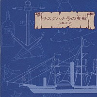 山本正之「 サスクハナ号の曳航」