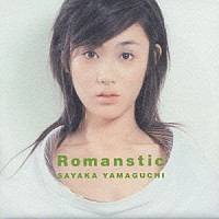 山口紗弥加「 Ｒｏｍａｎｓｔｉｃ」