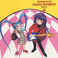 （ドラマＣＤ）「 天地無用！ラジオＪＵＫＥＢＯＸ　ＤＩＳＣ」