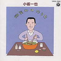 小坂一也「 微笑みの作り方」