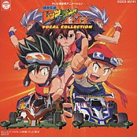 （アニメーション）「 「爆走兄弟レッツ＆ゴー！！ＭＡＸ」ヴォーカルコレクション」