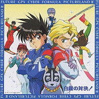 ドラマＣＤ）「新世紀ＧＰＸサイバーフォーミュラ